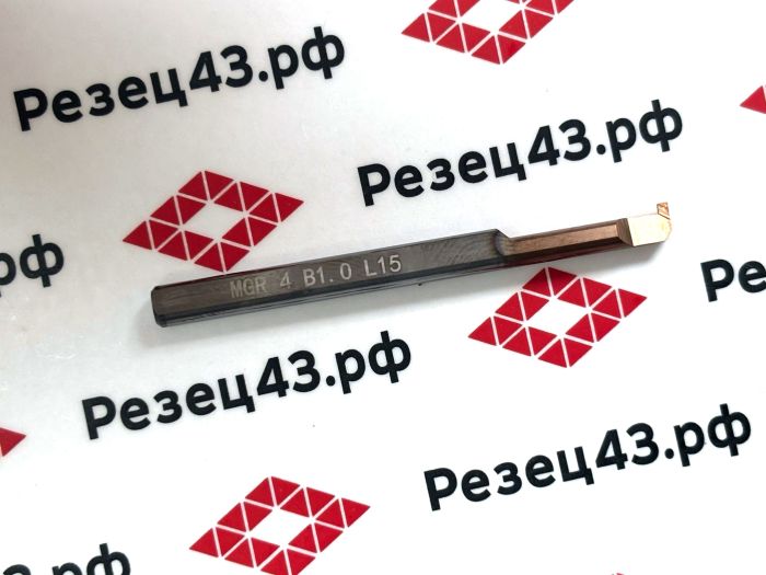 Мини резец MGR4-B1.0-L15