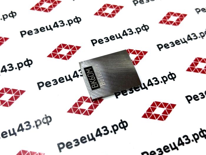 Пластина шаберная ВК6ОМ 20х25 мм