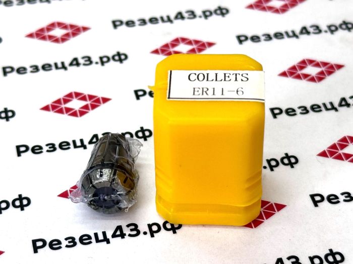 Цанга ER11 6 мм, биение до 0,03 мм