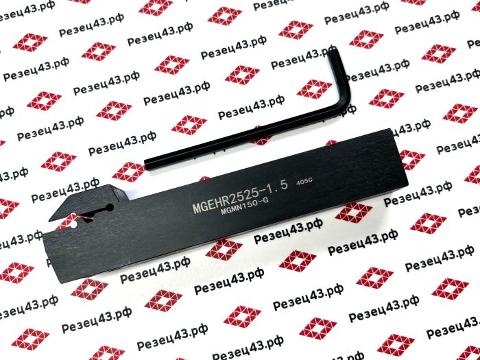 Резец отрезной канавочный MGEHR2525-1.5