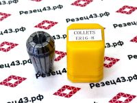 Цанга ER16 8-7 мм, биение до 0,03 мм